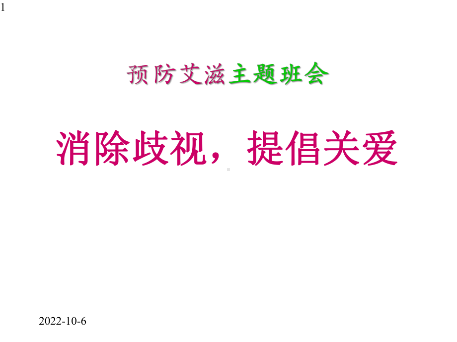 预防艾滋病主题班会(共21张)课件.pptx_第1页