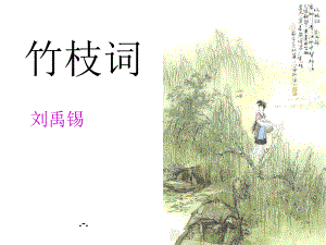 语文六下《竹枝词》课件.pptx