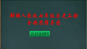 统编人教部编版历史七年级上册历史全册思维导图（课件）（25张）.pptx