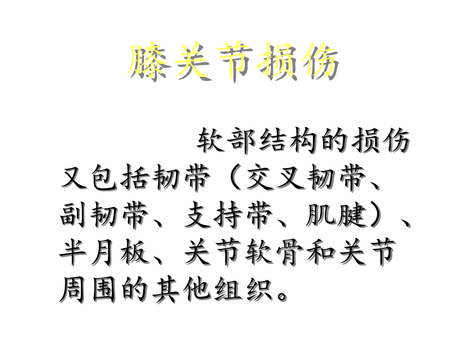 膝关节损伤MRI诊断课件.ppt_第3页