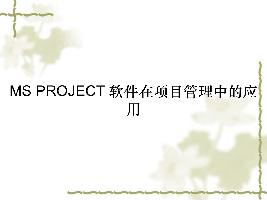 MS-PROJECT-软件在项目管理中的应用课件.ppt_第1页