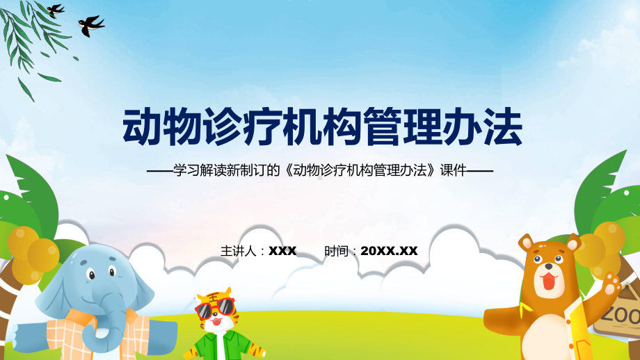 图文学习解读2022年新修订的《动物诊疗机构管理办法》课程PPT课件.pptx_第1页