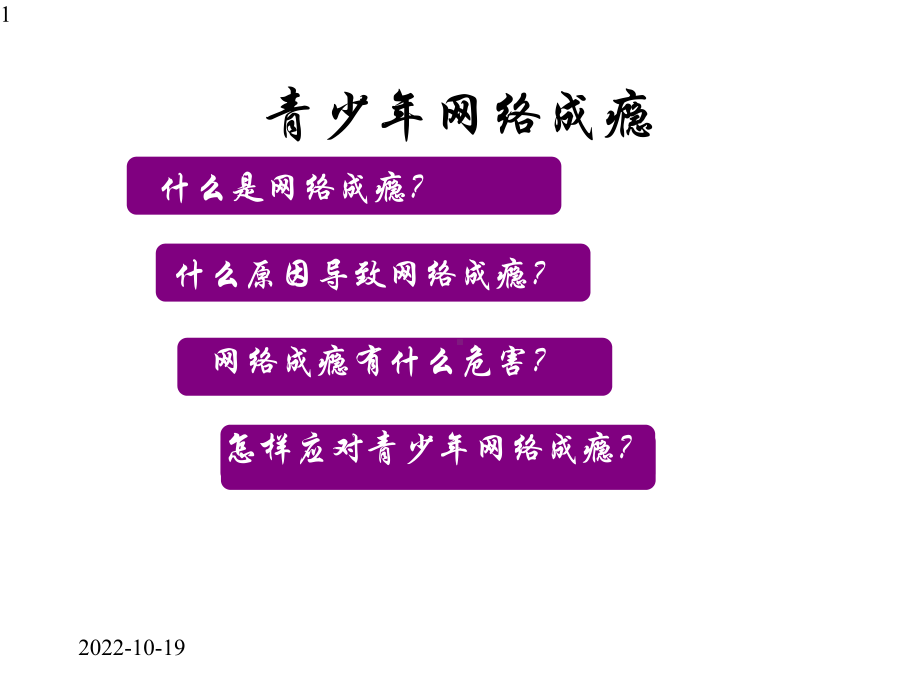 青少年网络成瘾-主题班会课件(共18张).pptx_第1页