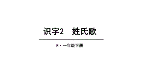 部编版《姓氏歌》1课件.pptx