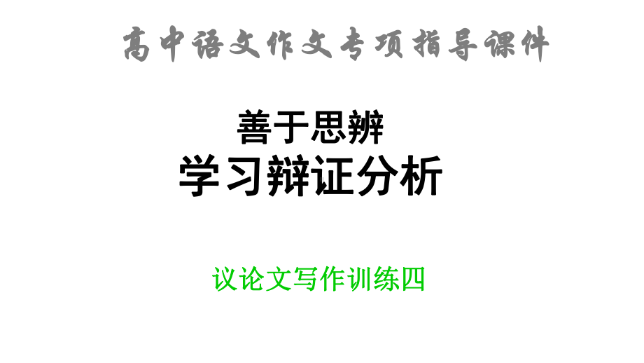 高中语文作文专项指导课件-善于思辨-学习辩证分析课件-(共40张PPT).ppt_第1页