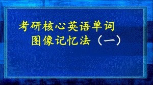 考研核心英语单词图像记忆法(一)课件.pptx