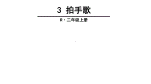 部编本人教版二年级语文上册3-拍手歌课件.ppt