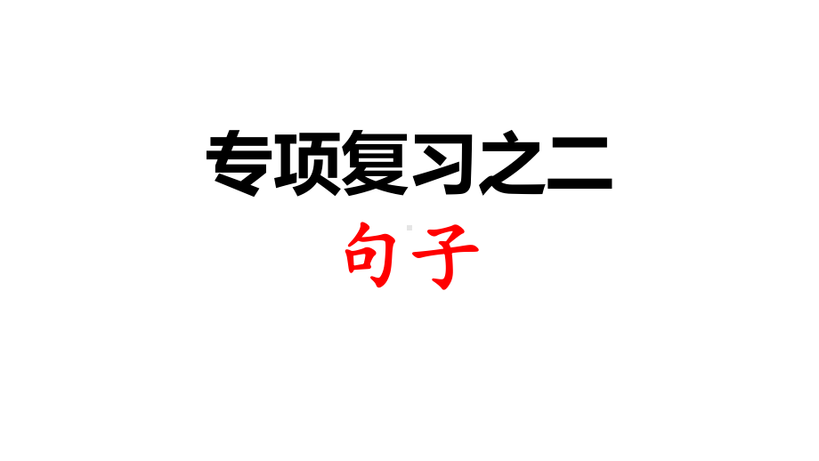 部编版(人教版)二年级语文下册-句子复习市公开课-(共14张)课件.ppt_第2页