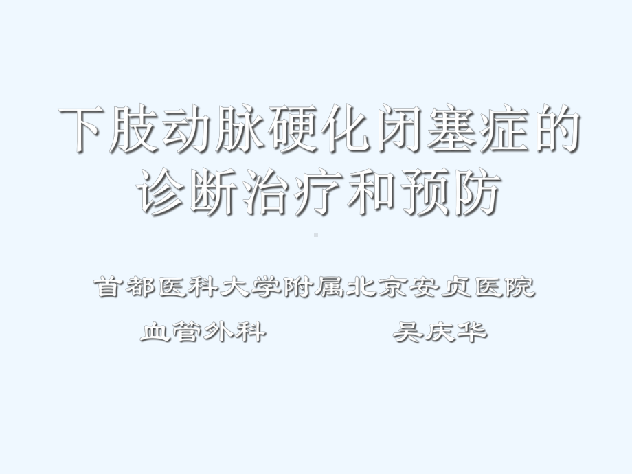 下肢动脉硬化闭塞症的诊断治疗及预防-课件.ppt_第1页