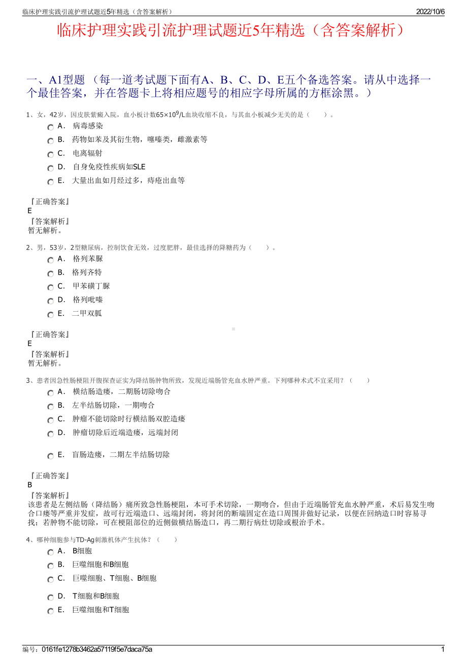 临床护理实践引流护理试题近5年精选（含答案解析）.pdf_第1页