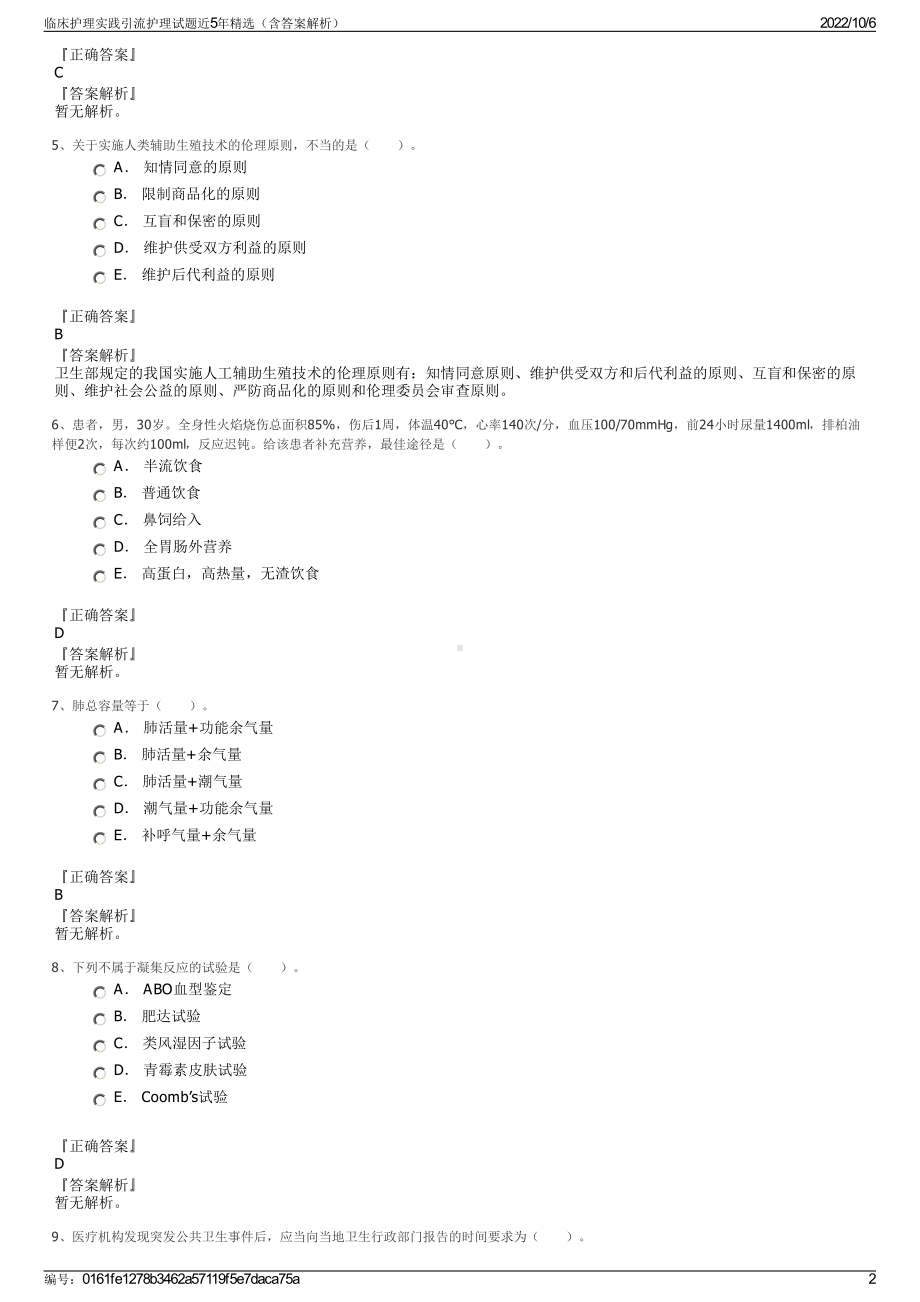 临床护理实践引流护理试题近5年精选（含答案解析）.pdf_第2页