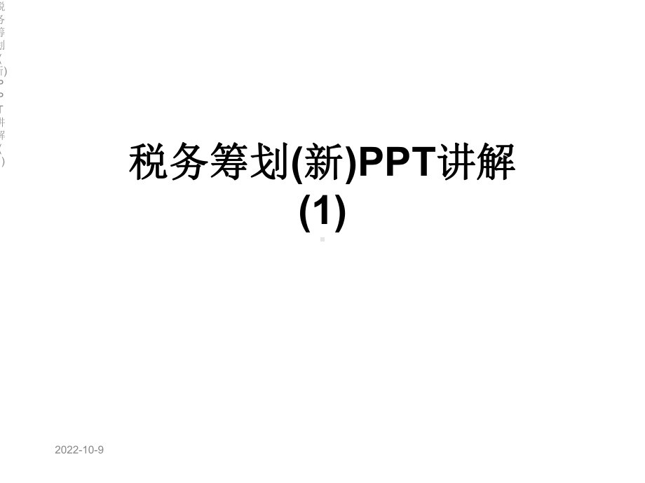 税务筹划(新)讲解课件1.ppt_第1页