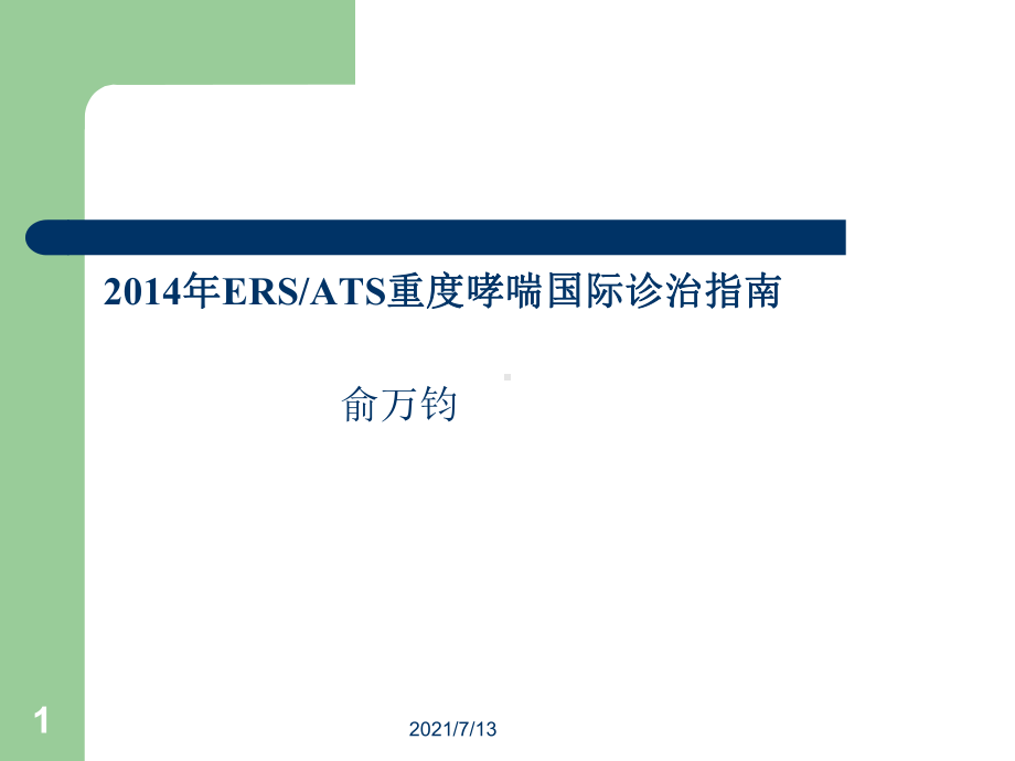 ersats重度哮喘国际诊治指南课件.ppt_第1页