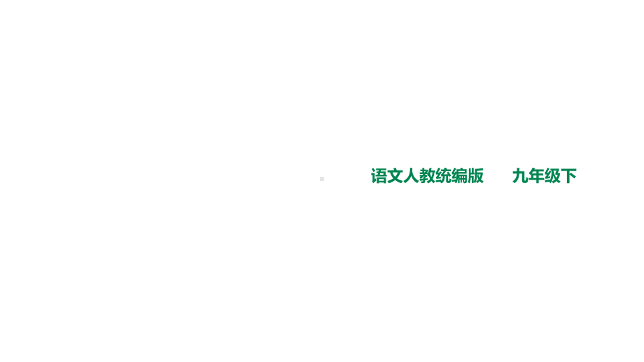 统编部编版语文九年级下册语文8-蒲柳人家(节选)课件.ppt_第1页