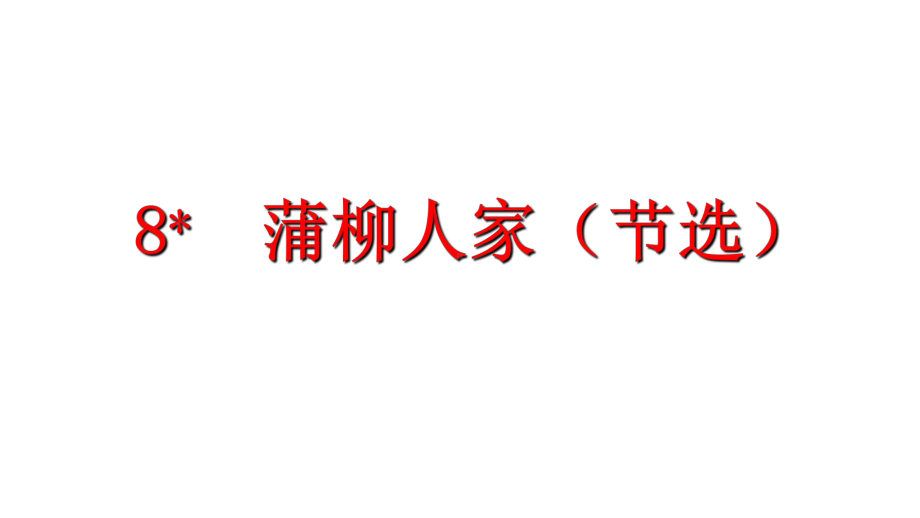 统编部编版语文九年级下册语文8-蒲柳人家(节选)课件.ppt_第2页