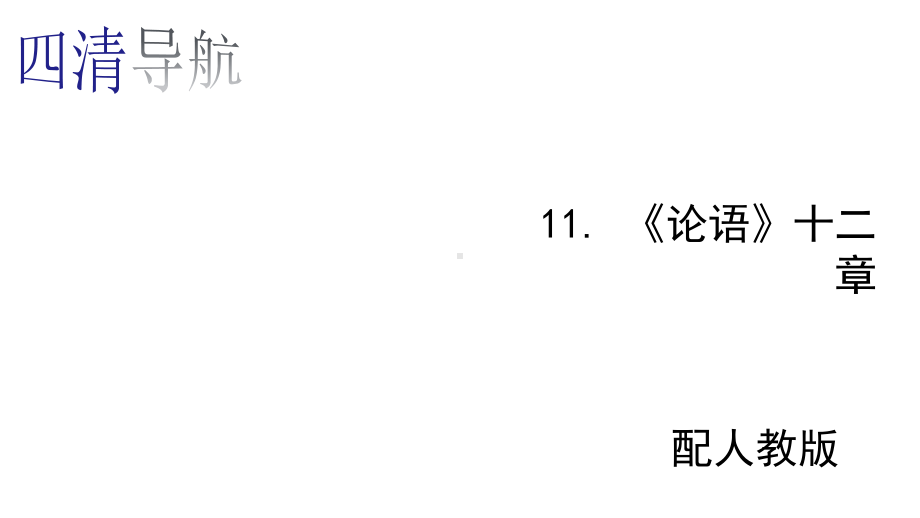 部编本人教版七年级语文上册11《论语》十二章课件.ppt_第1页