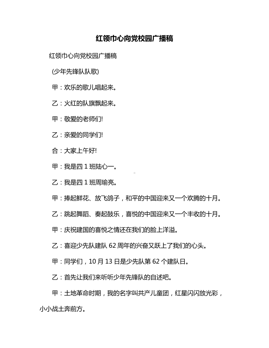 红领巾心向党校园广播稿.docx_第1页