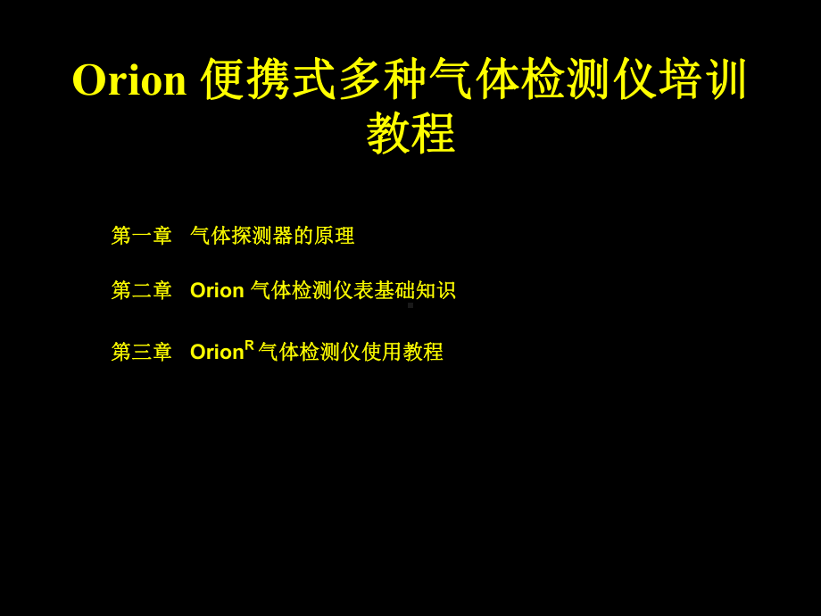 Orion便携式多种气体检测仪培训教程课件.ppt_第1页