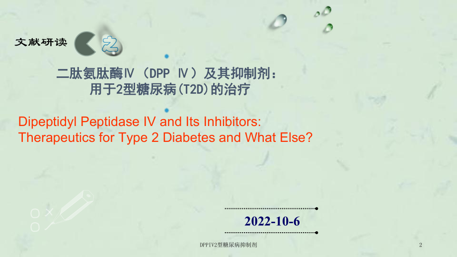 DPPIV2型糖尿病抑制剂课件.ppt_第2页