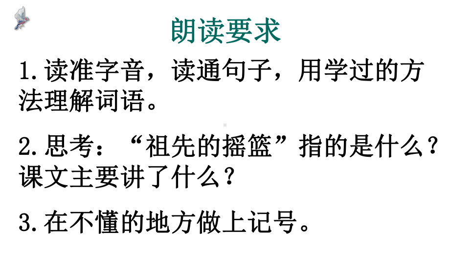 部编新人教版语文二年级下册课件：23祖先的摇篮.pptx_第2页