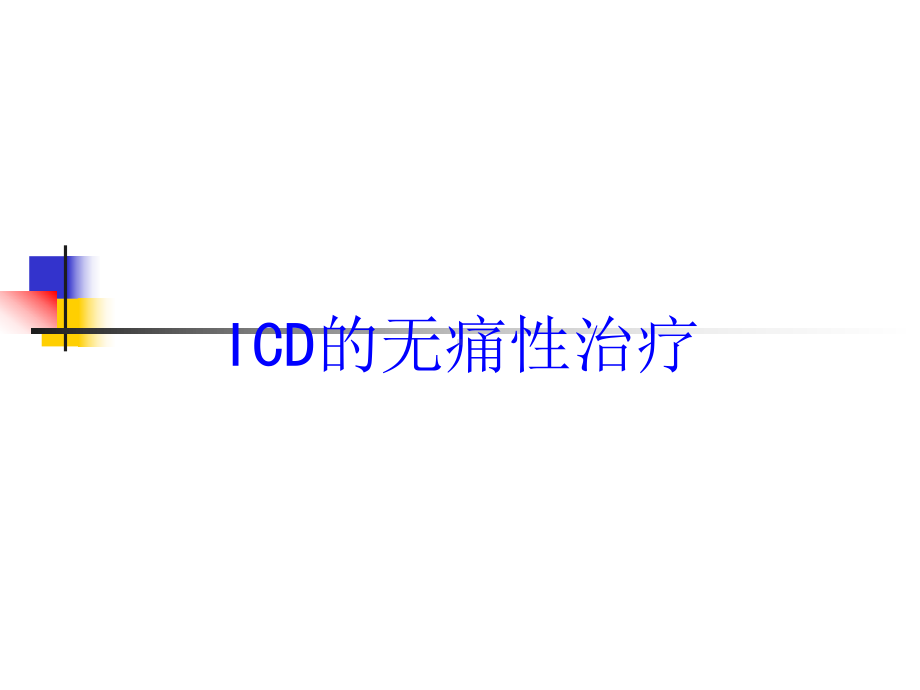 ICD的无痛性治疗培训课件.ppt_第1页