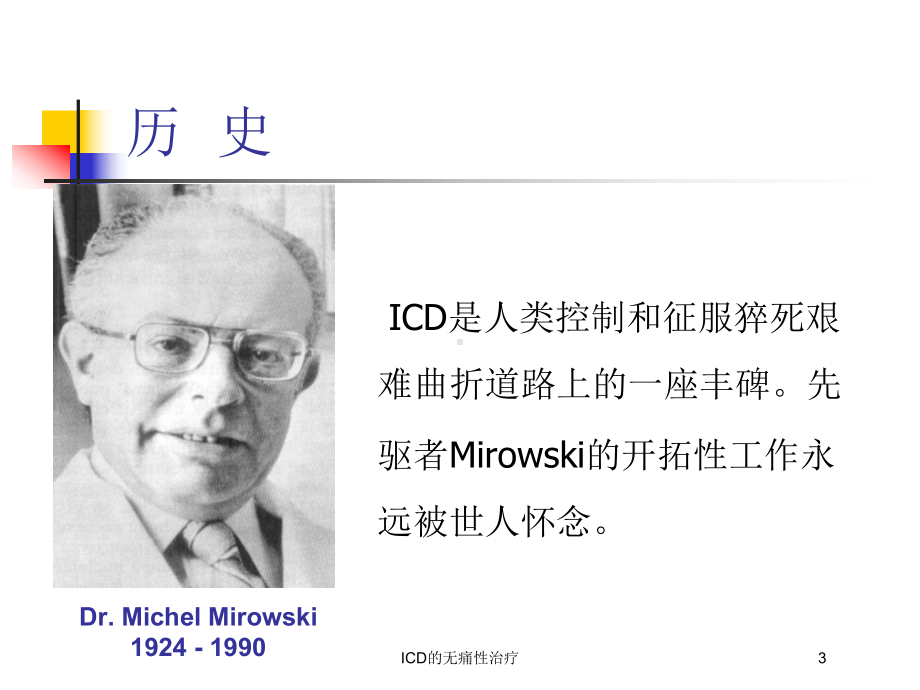 ICD的无痛性治疗培训课件.ppt_第3页