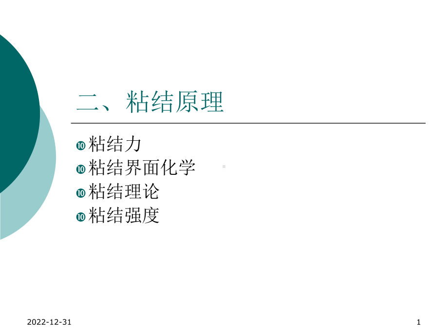 《胶黏剂的应用与发展》课件-第二讲.ppt_第1页