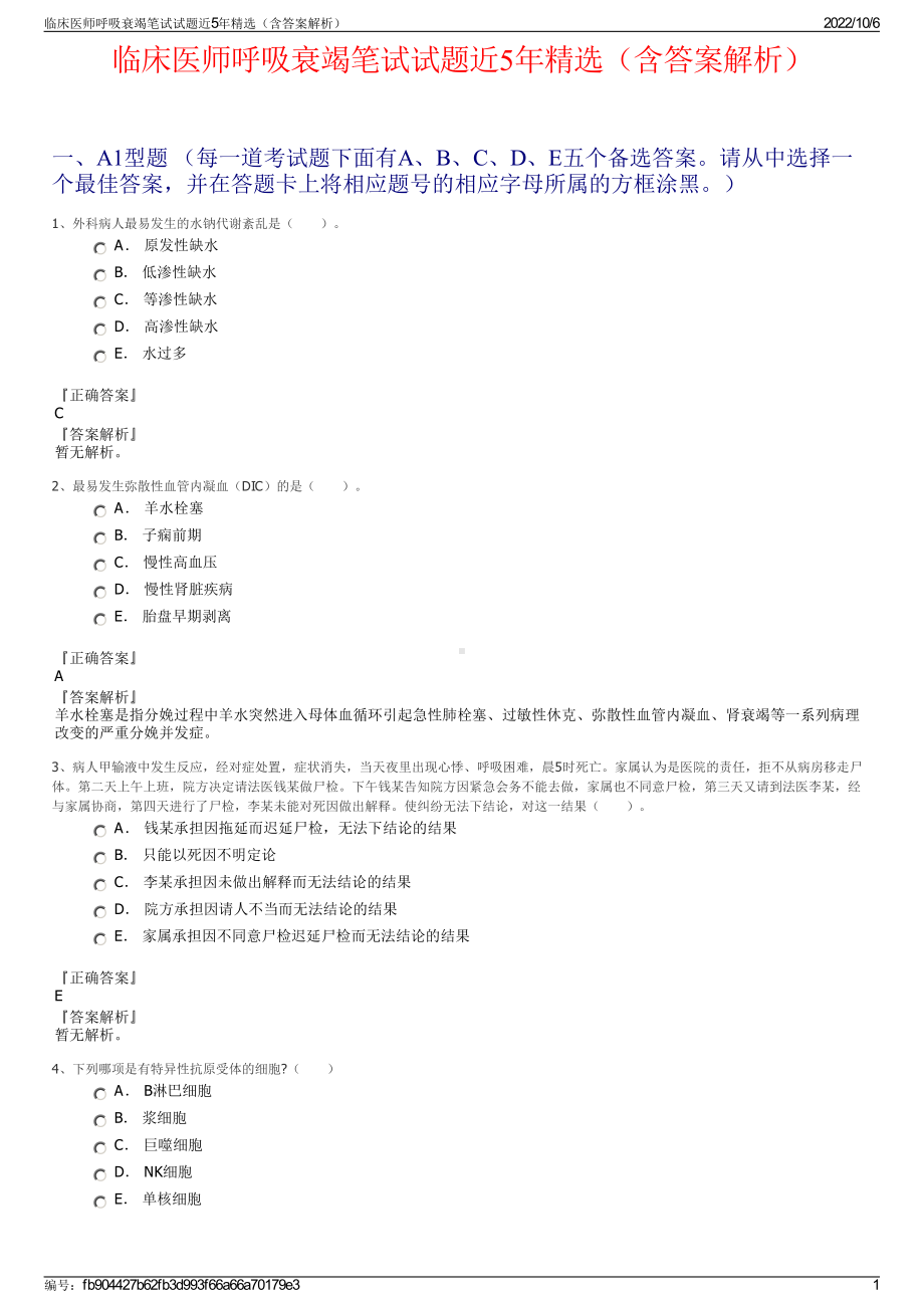 临床医师呼吸衰竭笔试试题近5年精选（含答案解析）.pdf_第1页