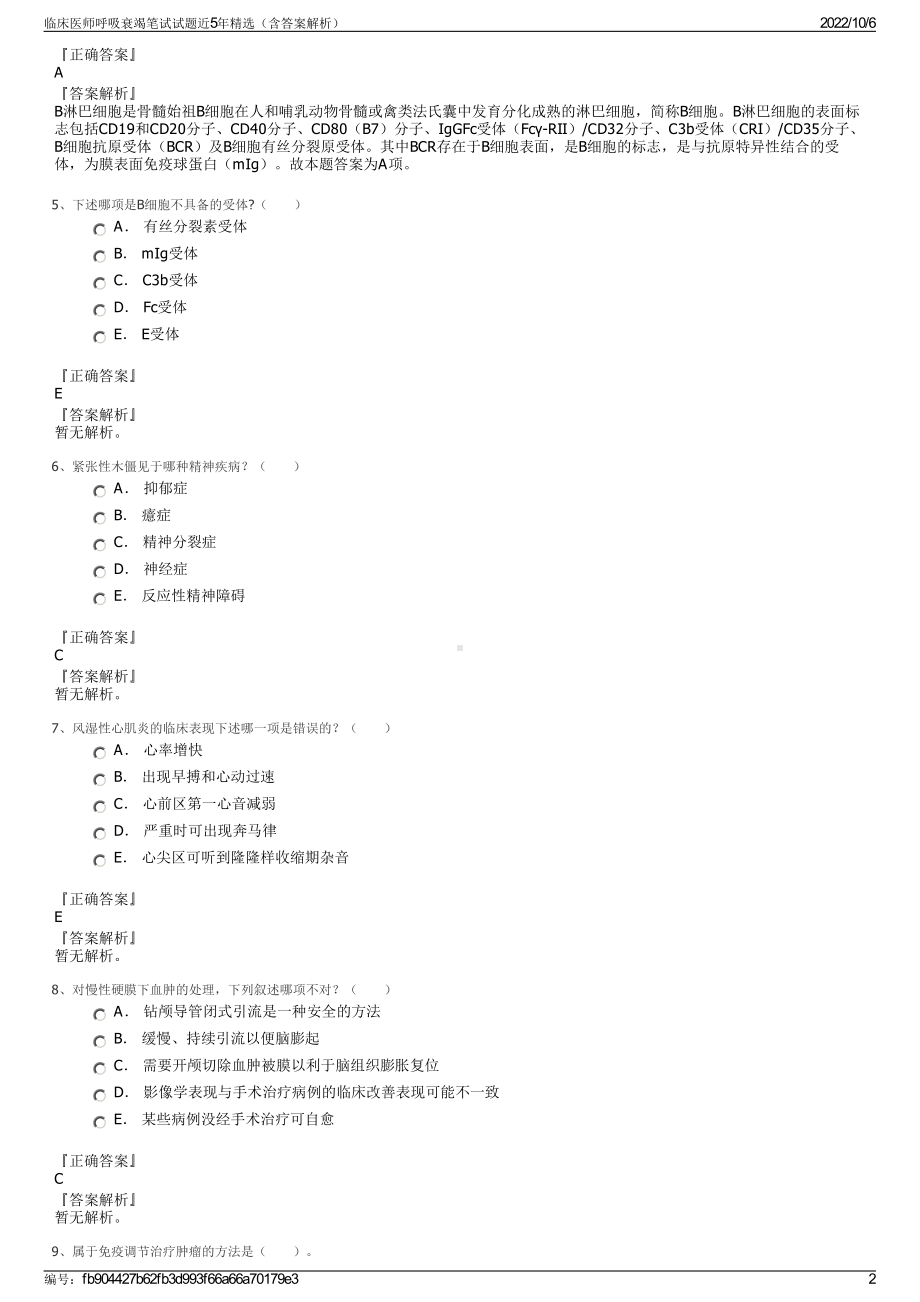 临床医师呼吸衰竭笔试试题近5年精选（含答案解析）.pdf_第2页