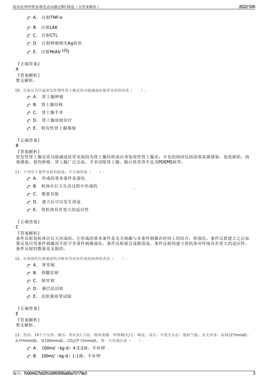 临床医师呼吸衰竭笔试试题近5年精选（含答案解析）.pdf_第3页