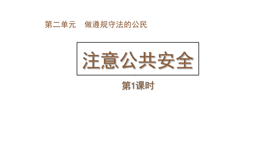 苏教版三年级下册道德与法治5、注意公共安全-课件.pptx_第1页