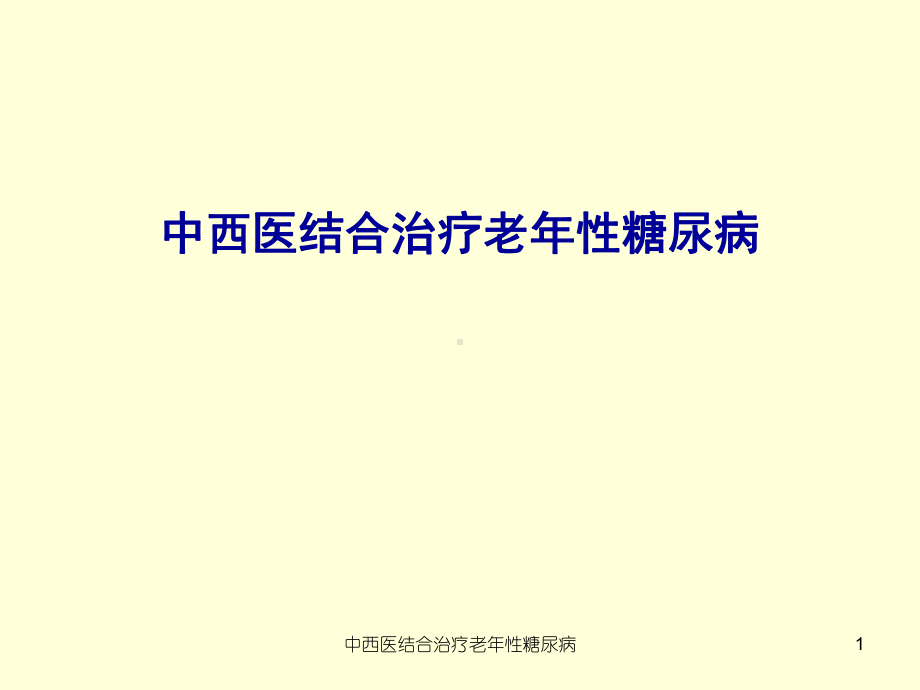 中西医结合治疗老年性糖尿病课件.ppt_第1页