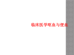 临床医学呕血与便血课件.ppt