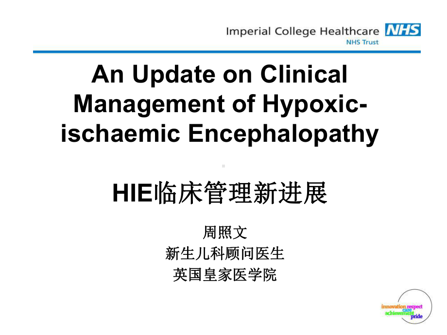 HIE临床管理新进展课件.ppt_第1页