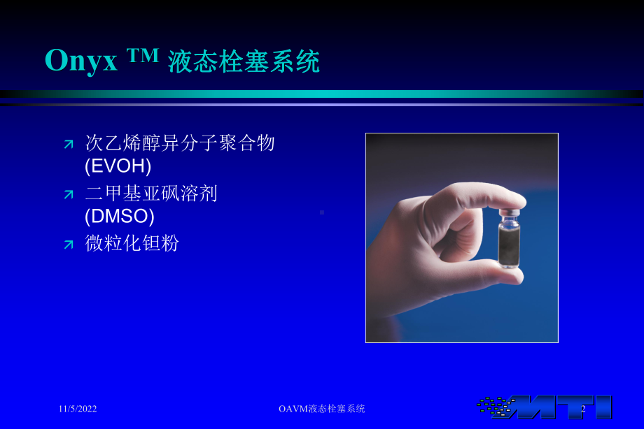 OAVM液态栓塞系统培训课件.ppt_第2页