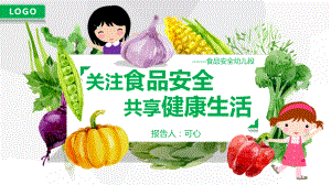 食品安全幼儿段知识课件.pptx