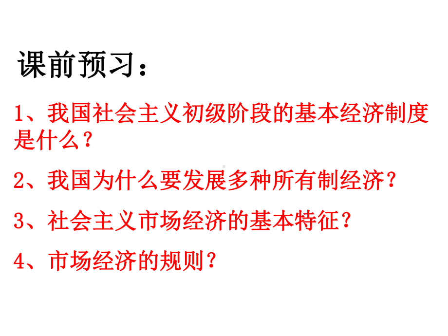 第四课社会主义基本经济制度与社会主义市场经济课件.ppt_第2页