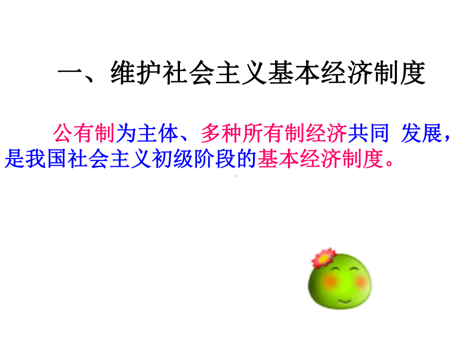 第四课社会主义基本经济制度与社会主义市场经济课件.ppt_第3页