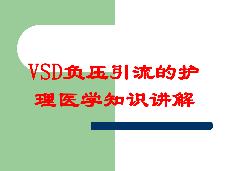 VSD负压引流的护理医学知识讲解培训课件.ppt_第1页