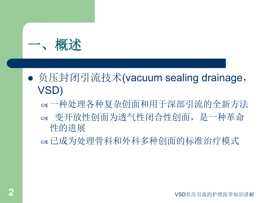 VSD负压引流的护理医学知识讲解培训课件.ppt_第2页