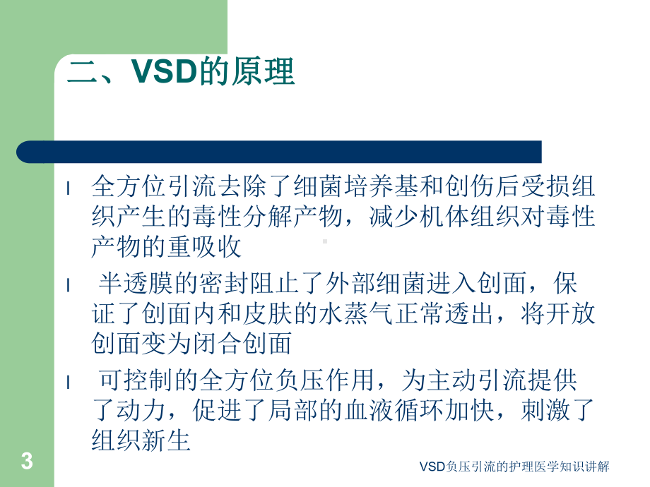 VSD负压引流的护理医学知识讲解培训课件.ppt_第3页