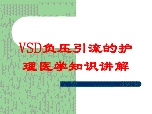 VSD负压引流的护理医学知识讲解培训课件.ppt