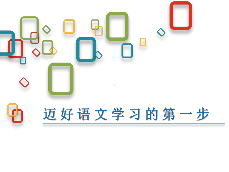 部编人教版小学语文教材一年级上册培训讲座：《识字写字》、《口语交际》、《语文园地》编写解读课件.pptx_第1页