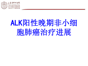 ALK阳性晚期非小细胞肺癌治疗进展培训课件.ppt