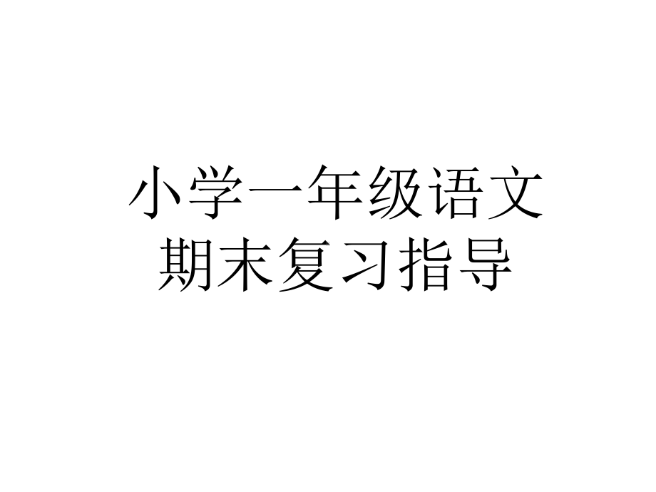 部编本人教版语文一年级上册期末复习公开课课件.ppt_第1页