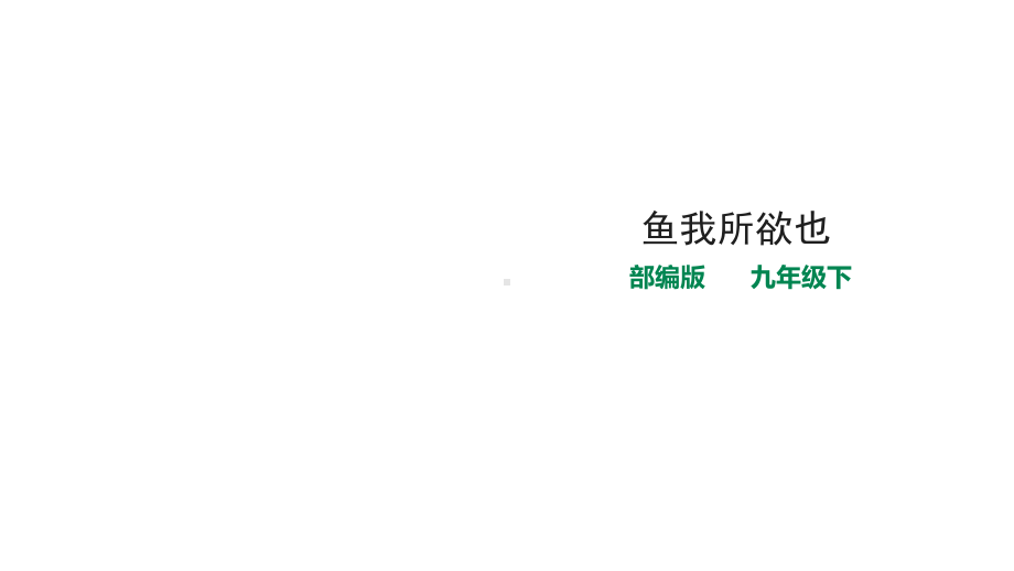 统编部编版语文九年级下册语文9鱼我所欲也(朗读)课件.ppt_第1页