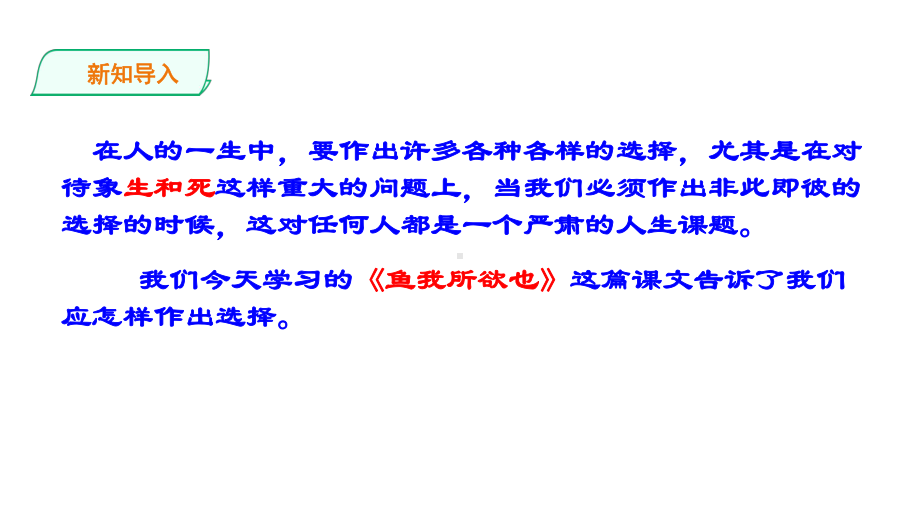 统编部编版语文九年级下册语文9鱼我所欲也(朗读)课件.ppt_第2页