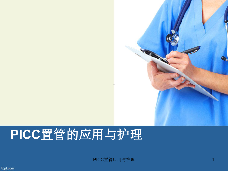 PICC置管应用与护理课件.ppt_第1页