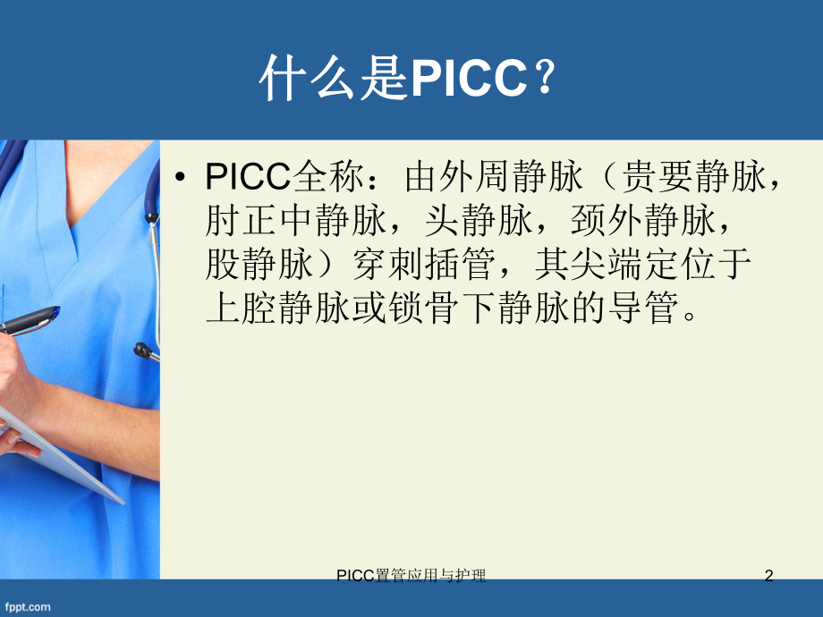 PICC置管应用与护理课件.ppt_第2页