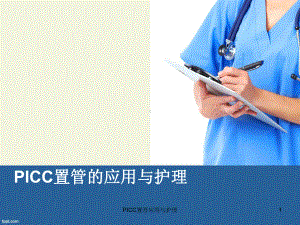 PICC置管应用与护理课件.ppt